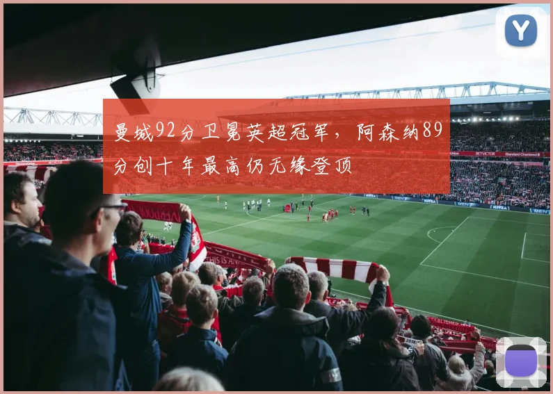 曼城92分卫冕英超冠军,阿森纳89分创十年最高仍无缘登顶