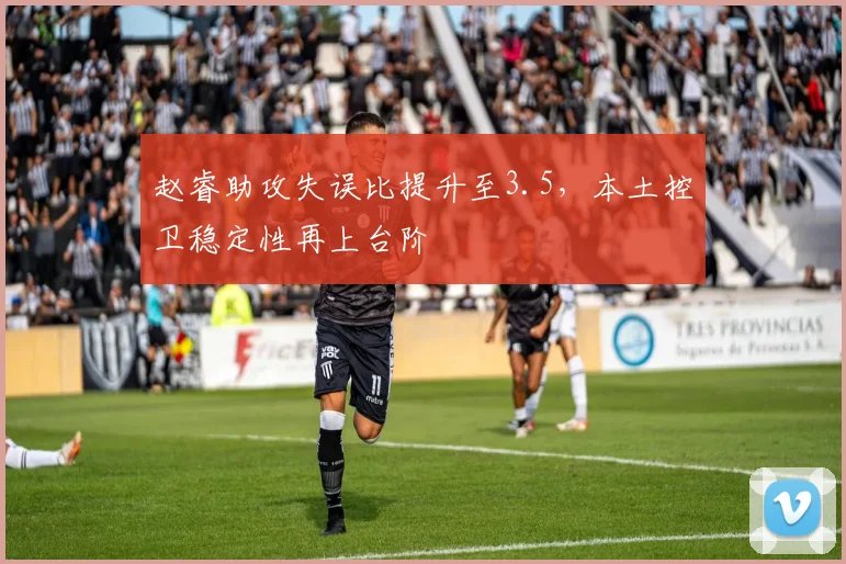 赵睿助攻失误比提升至3.5,本土控卫稳定性再上台阶