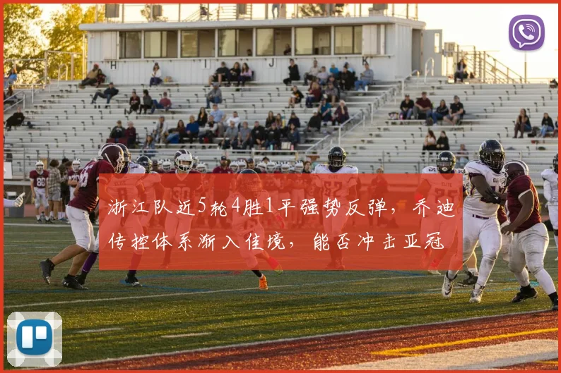 浙江队近5轮4胜1平强势反弹，乔迪传控体系渐入佳境，能否冲击亚冠资格？