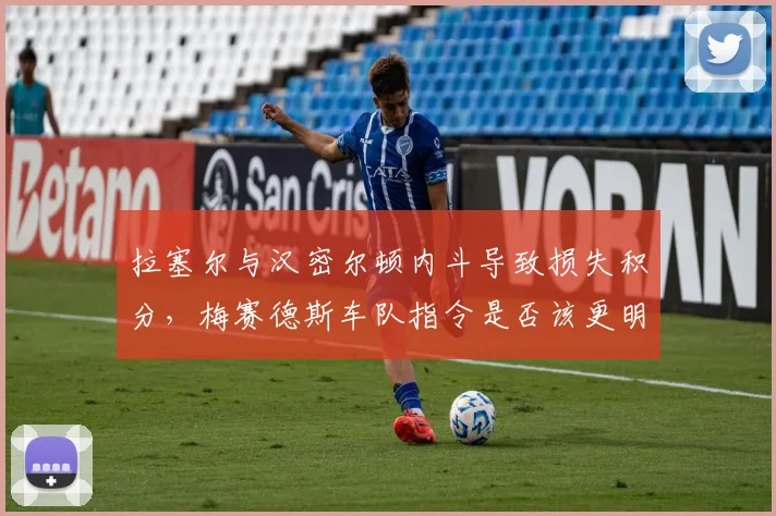 拉塞尔与汉密尔顿内斗导致损失积分,梅赛德斯车队指令是否该更明确?